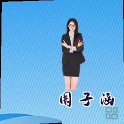 周子涵